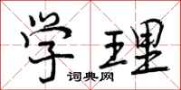 学理怎么写好看，学理书法图片