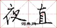夜直怎么写好看，夜直书法图片