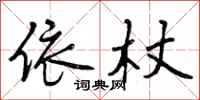 依杖怎么写好看,依杖书法图片
