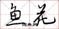鱼花怎么写好看,鱼花书法图片