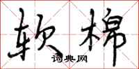 软棉怎么写好看，软棉书法图片