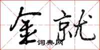 金就怎么写好看,金就书法图片