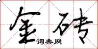 金砖怎么写好看,金砖书法图片