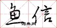 鱼信怎么写好看，鱼信书法图片