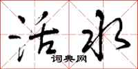 活水怎么写好看，活水书法图片