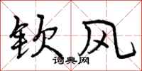 钦风怎么写好看，钦风书法图片