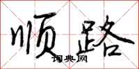 顺路怎么写好看,顺路书法图片