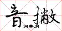 音撇怎么写好看,音撇书法图片