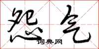怨气怎么写好看，怨气书法图片