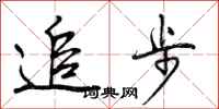 追步怎么写好看，追步书法图片