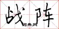 战阵怎么写好看,战阵书法图片