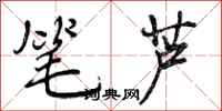 笔芦怎么写好看,笔芦书法图片