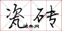 瓷砖怎么写好看，瓷砖书法图片