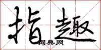 指趣怎么写好看,指趣书法图片