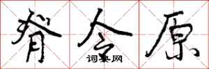 脊令原怎么写好看,脊令原书法图片
