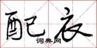 配衣怎么写好看，配衣书法图片