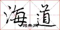 海道怎么写好看,海道书法图片