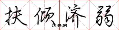 荆霄鹏扶倾济弱行书怎么写