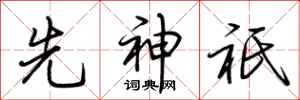 先神祇怎么写好看，先神祇书法图片