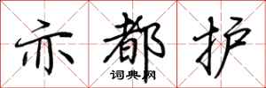 荆霄鹏亦都护行书怎么写