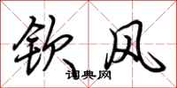 荆霄鹏钦风行书怎么写
