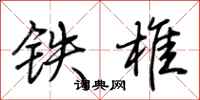 荆霄鹏铁椎行书怎么写