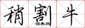 荆霄鹏稍割牛行书怎么写