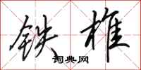 田英章铁椎行书怎么写