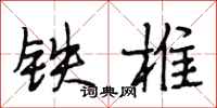 段相林铁椎行书怎么写