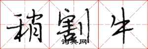 段相林稍割牛行书怎么写