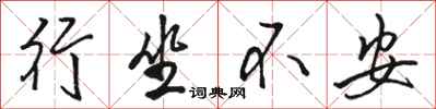 骆恒光行坐不安行书怎么写