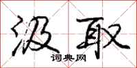 汲取怎么写好看，汲取书法图片