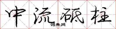 中流砥柱怎么写好看,中流砥柱书法图片