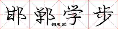 邯郸学步怎么写好看，邯郸学步书法图片