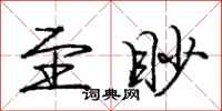 至眇怎么写好看,至眇书法图片