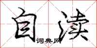 自渎怎么写好看，自渎书法图片