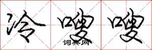 冷嗖嗖怎么写好看,冷嗖嗖书法图片