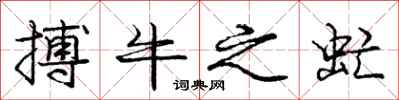 搏牛之虻怎么写好看，搏牛之虻书法图片