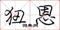 狃恩怎么写好看,狃恩书法图片