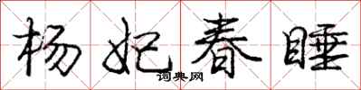杨妃春睡怎么写好看，杨妃春睡书法图片