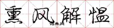 熏风解愠怎么写好看,熏风解愠书法图片
