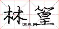 林篁怎么写好看,林篁书法图片