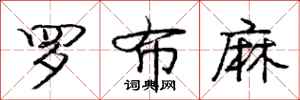 庞中华罗布麻行书怎么写