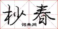 杪春怎么写好看，杪春书法图片