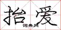 庞中华抬爱行书怎么写