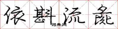 依斟流彘怎么写好看，依斟流彘书法图片