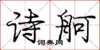 诗舸怎么写好看,诗舸书法图片