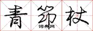 青筇杖怎么写好看,青筇杖书法图片