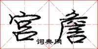 宫詹怎么写好看,宫詹书法图片