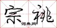 宗祧怎么写好看，宗祧书法图片
